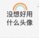 用户头像