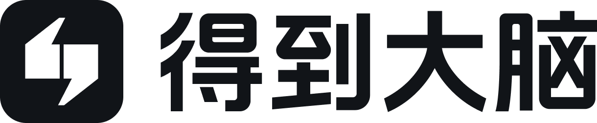 得到大脑