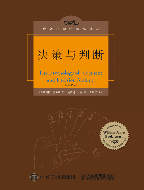 决策与判断（社会心理学精品译丛）