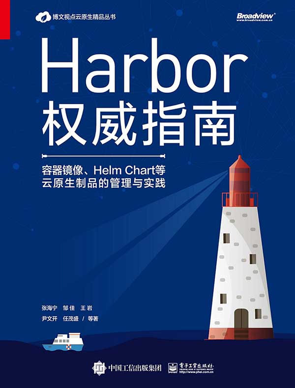 Harbor权威指南：容器镜像、Helm Chart等云原生制品的管理与实践