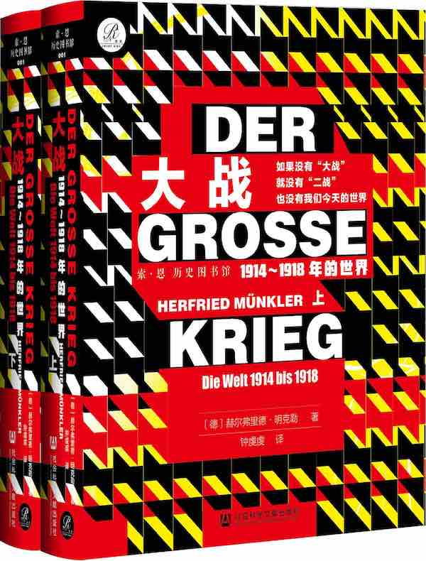 大战：1914～1918年的世界（全2册 索恩系列）