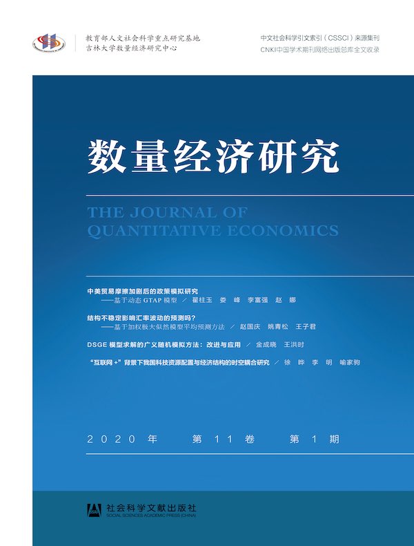 数量经济研究（2020年第1期）