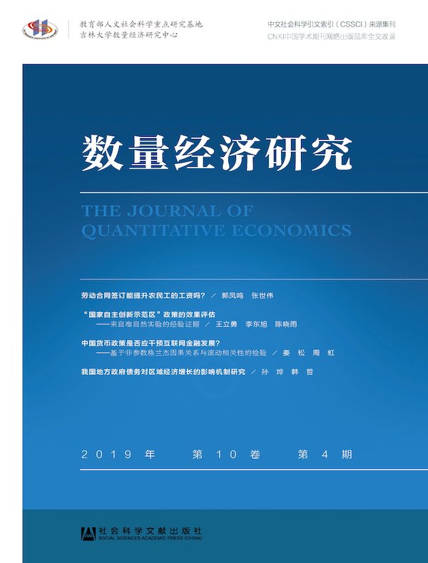 数量经济研究（2019年第4期）