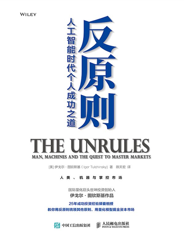 反原则：人工智能时代个人成功之道