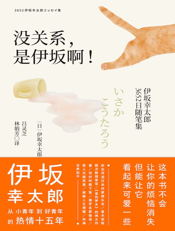 没关系，是伊坂啊！伊坂幸太郎3652日随笔集