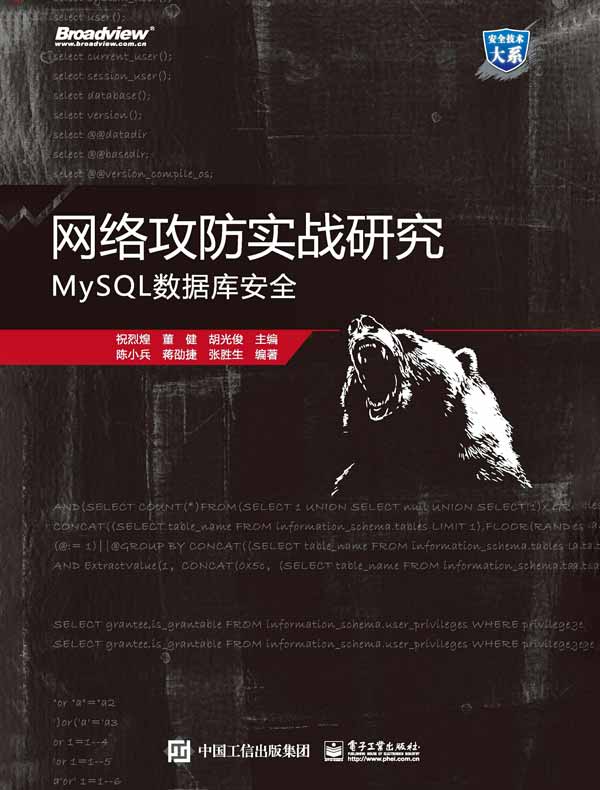 网络攻防实战研究：MySQL数据库安全