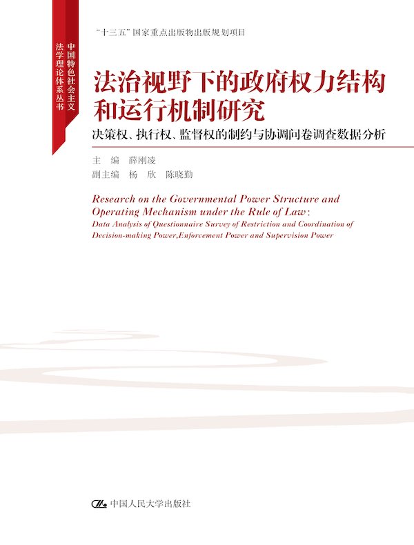 法治视野下的政府权力结构和运行机制研究