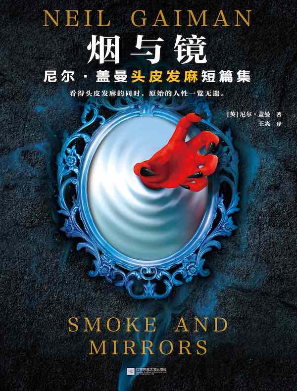 烟与镜（尼尔·盖曼头皮发麻短篇集）