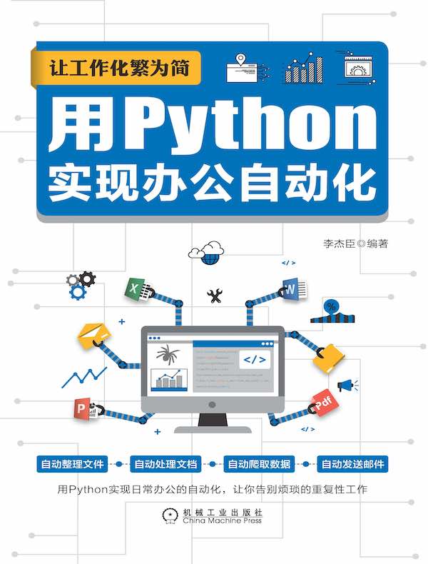 让工作化繁为简：用Python实现办公自动化