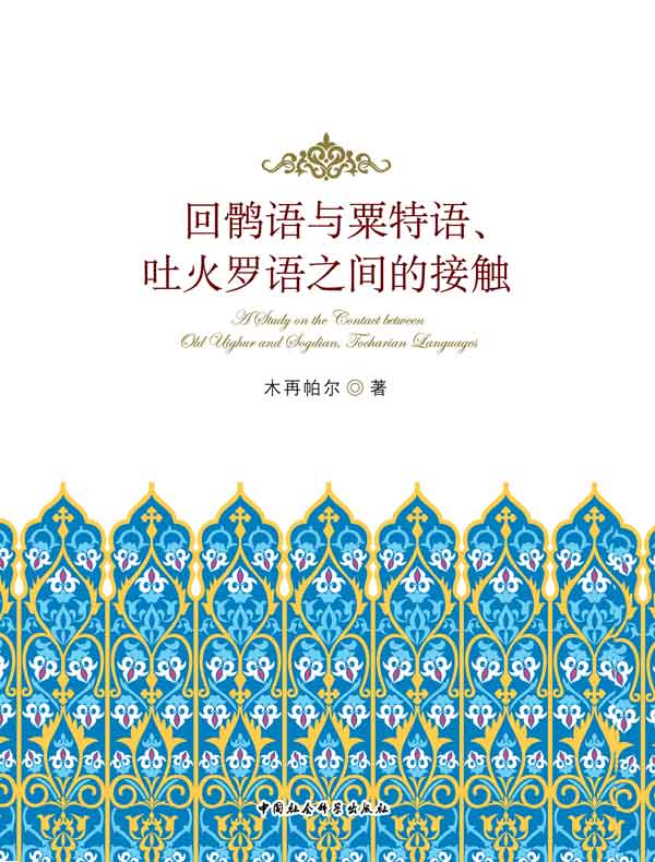 回鹘语与粟特语、吐火罗语之间的接触