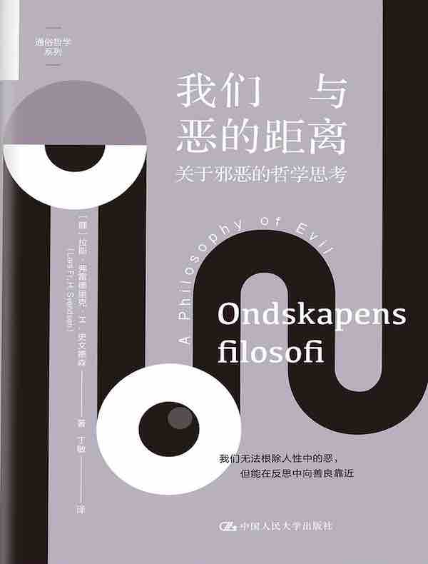 我们与恶的距离：关于邪恶的哲学思考