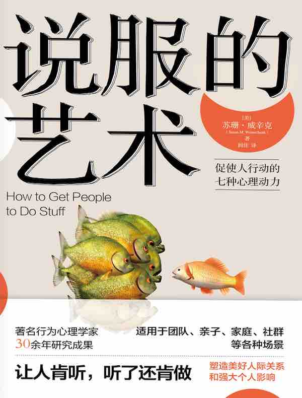说服的艺术：促使人行动的七种心理动力