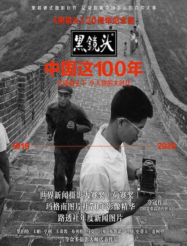 中国这100年（《黑镜头》20周年纪念版）