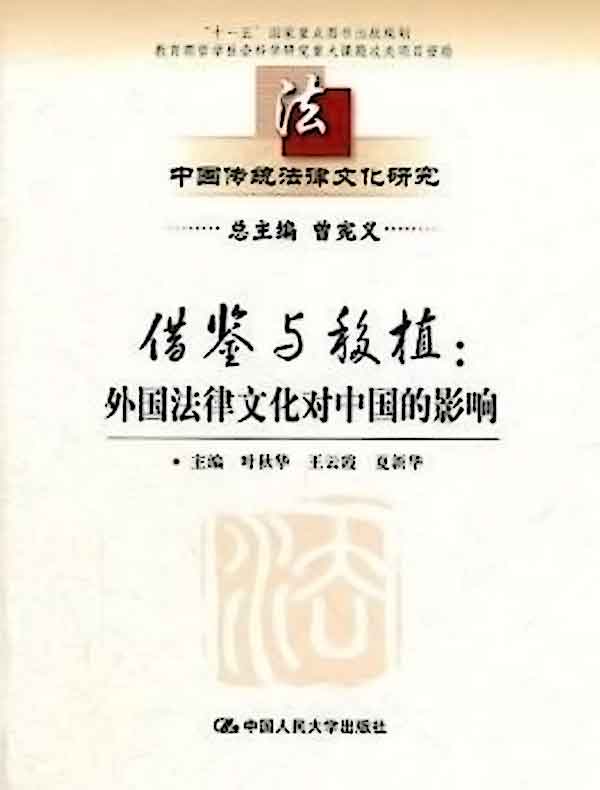 借鉴与移植：外国法律文化对中国的影响