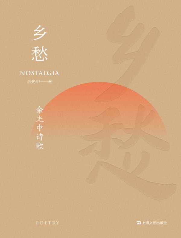 乡愁：余光中诗歌