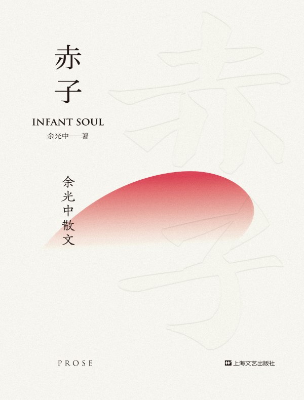 赤子：余光中散文