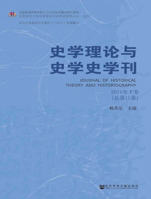 史学理论与史学史学刊（2016年卷 下卷）