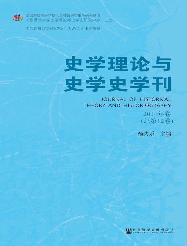 史学理论与史学史学刊（2014年卷）