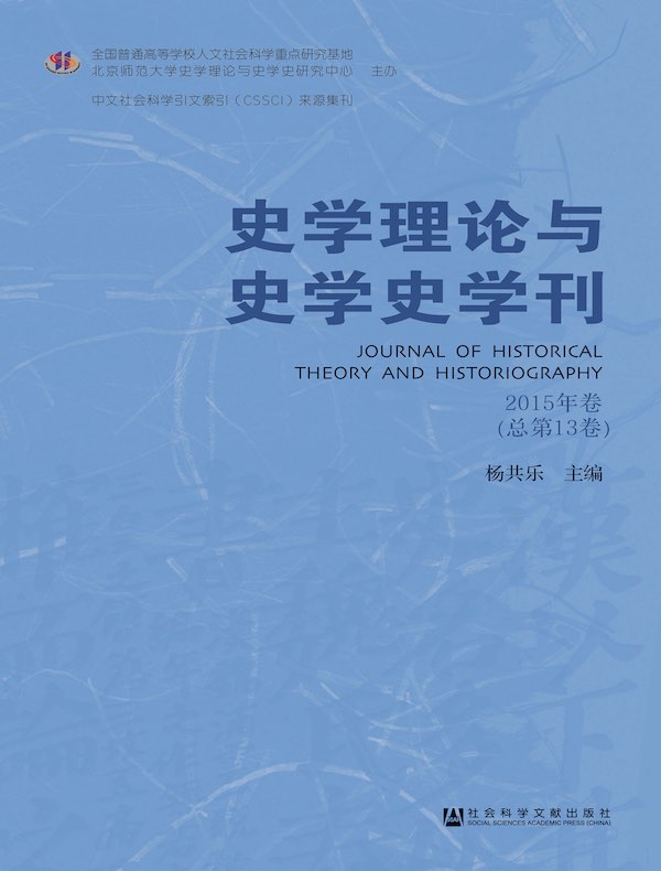 史学理论与史学史学刊（2015年卷）