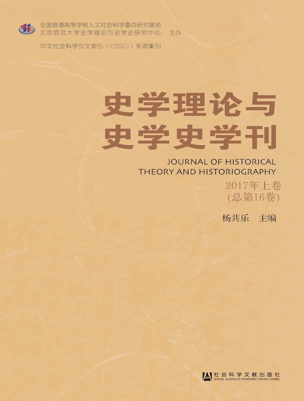 史学理论与史学史学刊（2017年卷 上卷）
