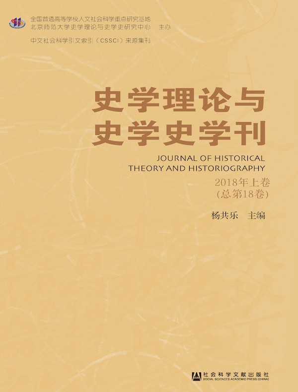 史学理论与史学史学刊（2018年卷 上卷）