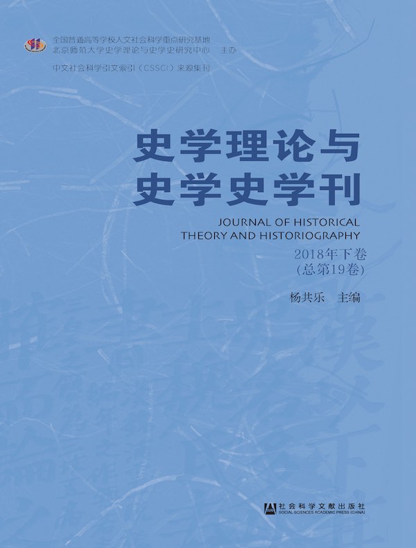 史学理论与史学史学刊（2018年卷 下卷）