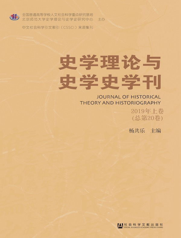 史学理论与史学史学刊（2019年卷 上卷）