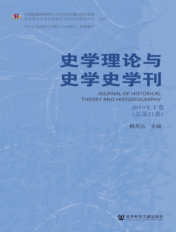 史学理论与史学史学刊（2019年卷 下卷）