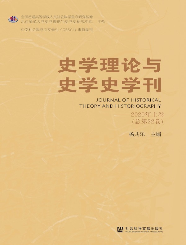 史学理论与史学史学刊（2020年卷 上卷)