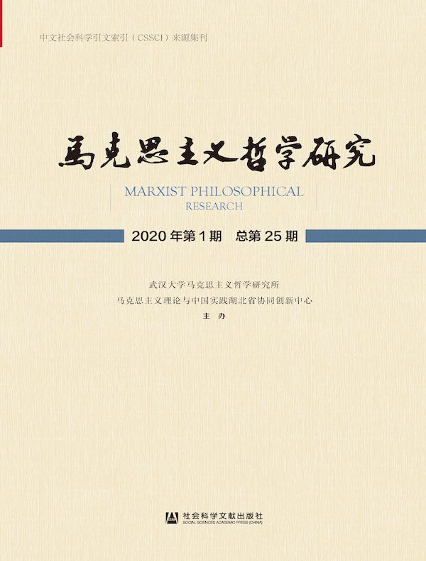马克思主义哲学研究（2020年第1期）