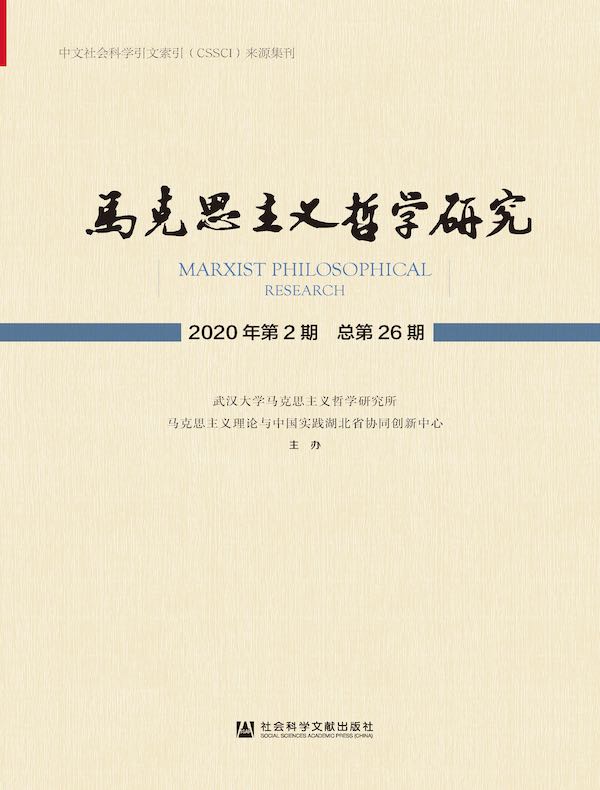 马克思主义哲学研究（2020年第2期）