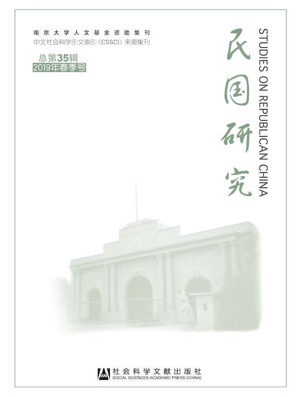 民国研究（2019年春季号）