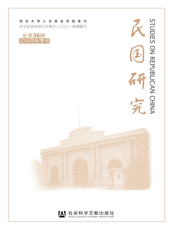 民国研究（2019年秋季号）