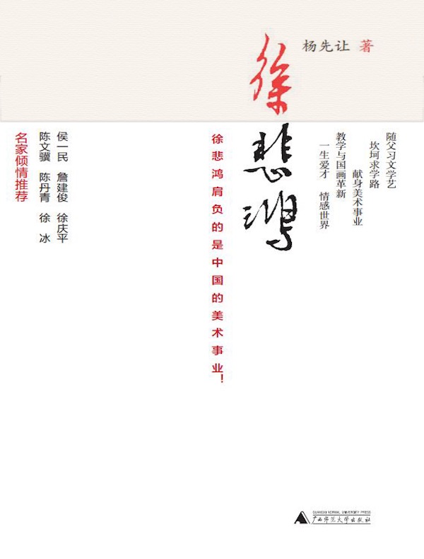 徐悲鸿
