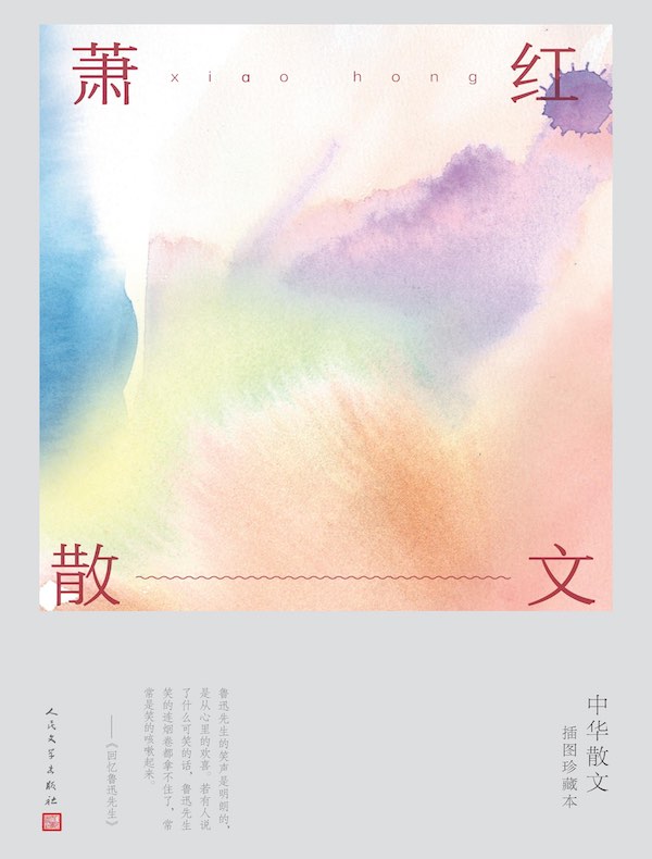 萧红散文（中华散文插图珍藏本）