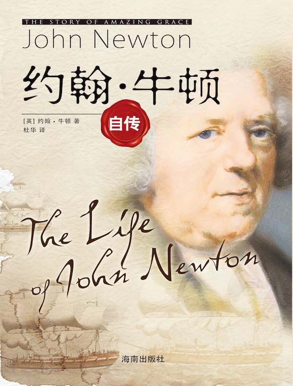 约翰·牛顿自传