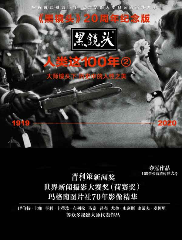 人类这100年 2（《黑镜头》20周年纪念版）