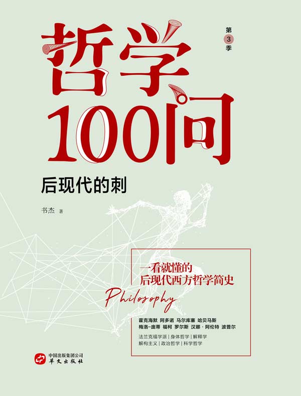 哲学100问：后现代的刺