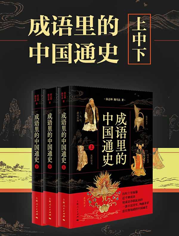 成语里的中国通史（共三册）