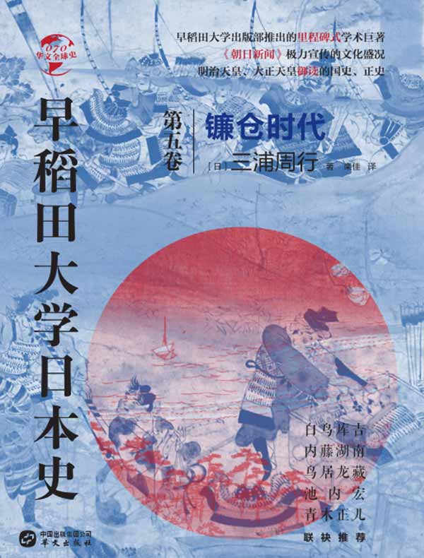 早稻田大学日本史（第五卷）：镰仓时代（华文全球史）