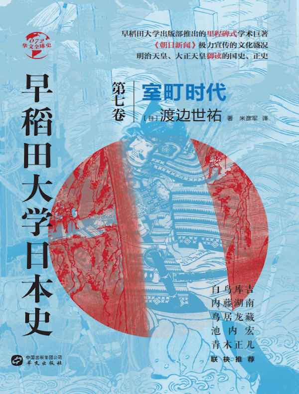 早稻田大学日本史（第七卷）：室町时代（华文全球史）