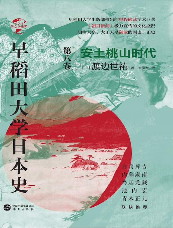 早稻田大学日本史（第八卷）：安土桃山时代（华文全球史）