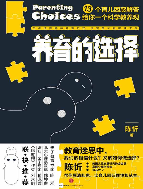 养育的选择：13个育儿困惑解答给你一个科学教养观