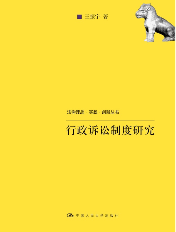 行政诉讼制度研究