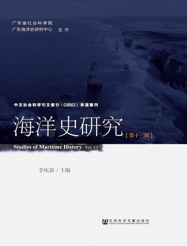 海洋史研究（第13辑）