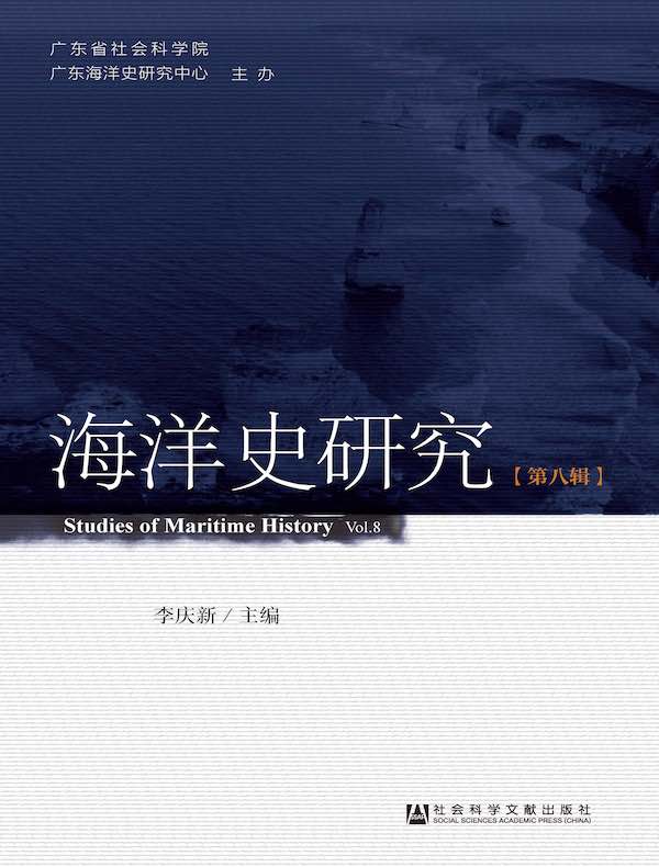 海洋史研究（第8辑）