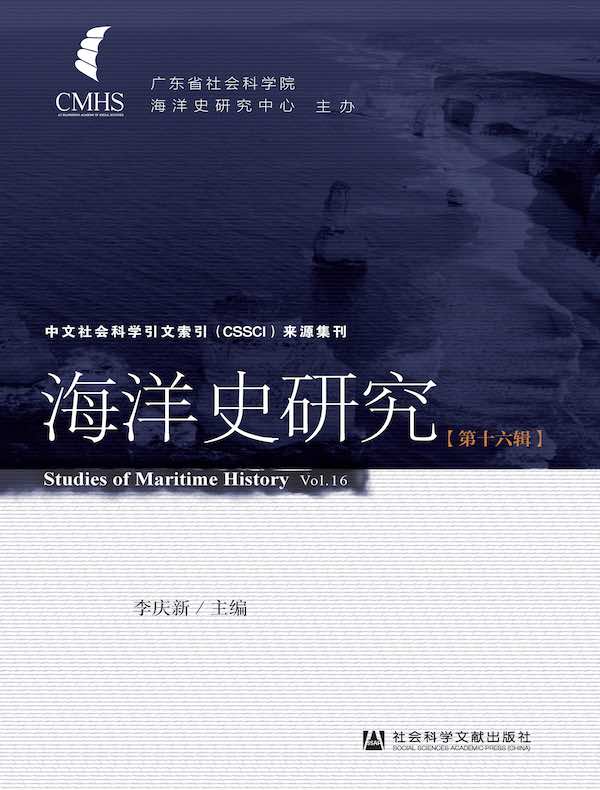 海洋史研究（第16辑）