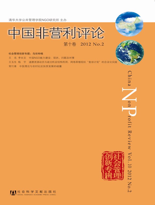 中国非营利评论（第十卷）