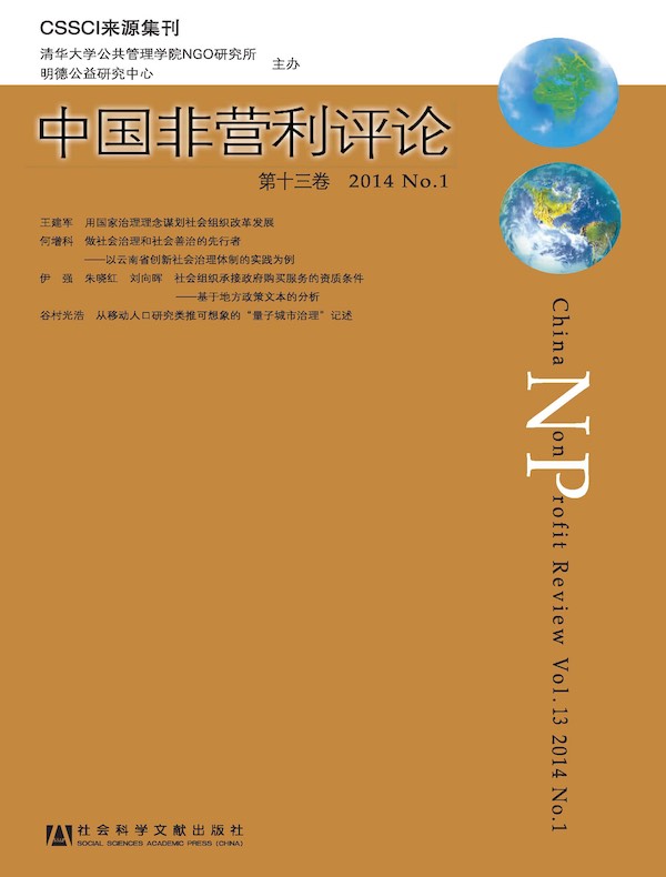 中国非营利评论（第十三卷）