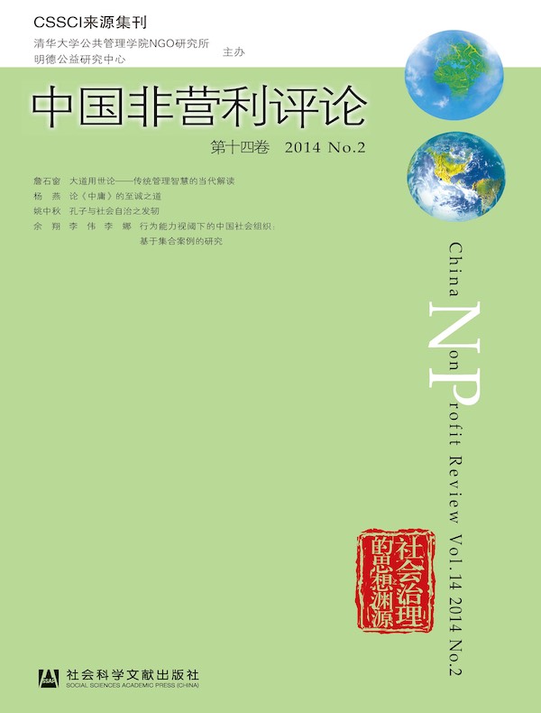 中国非营利评论（第十四卷）